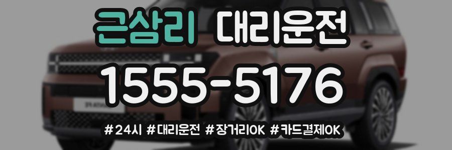 근삼리 대리운전