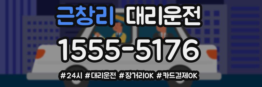 근창리 대리운전