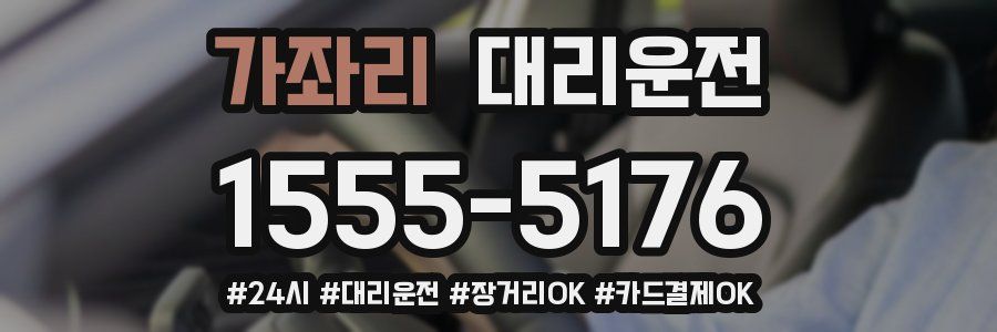 가좌리 대리운전