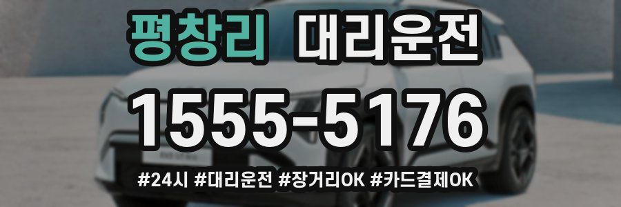 평창리 대리운전