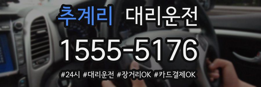 추계리 대리운전
