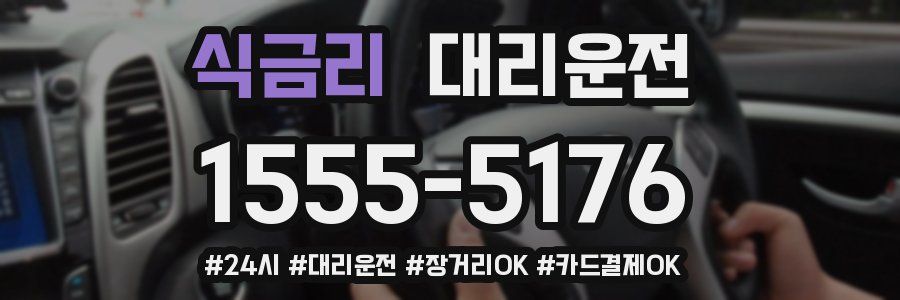식금리 대리운전