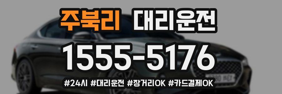 주북리 대리운전