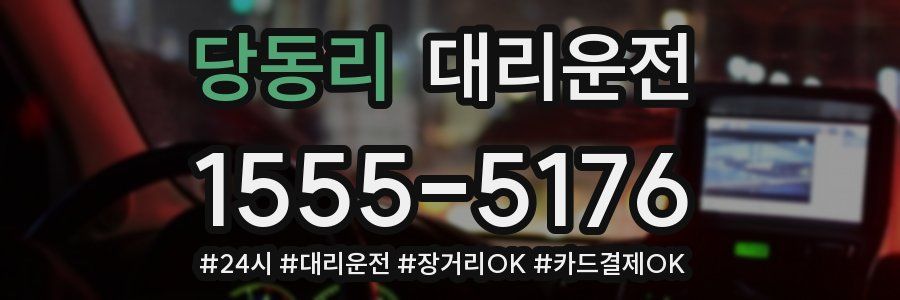 당동리 대리운전