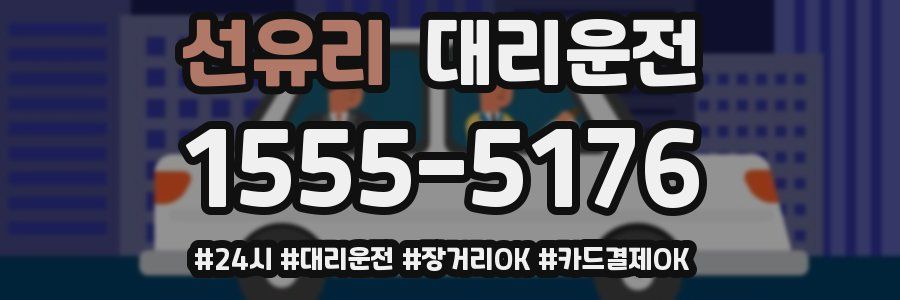 선유리 대리운전