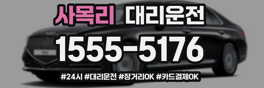 사목리 대리운전