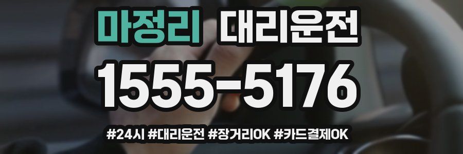 마정리 대리운전