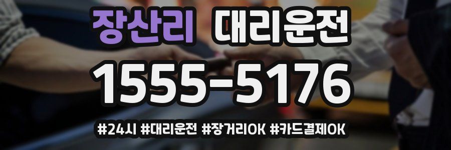 장산리 대리운전