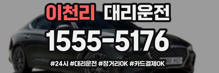 이천리 대리운전