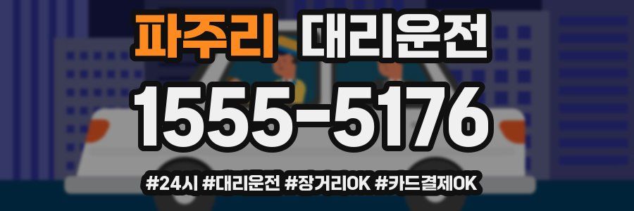 파주리 대리운전