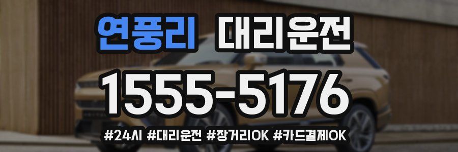 연풍리 대리운전