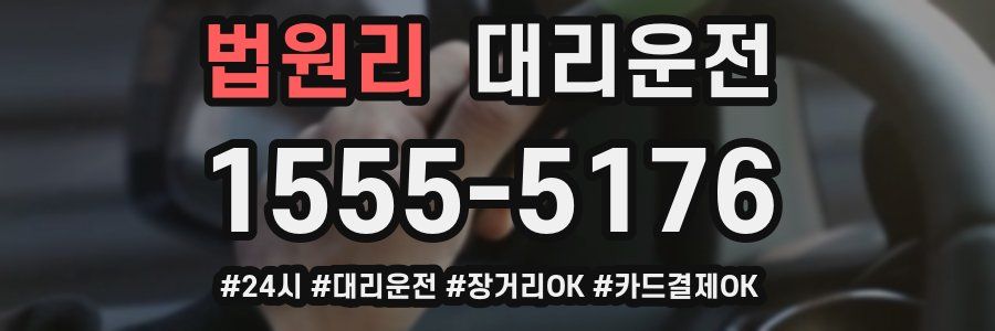 법원리 대리운전