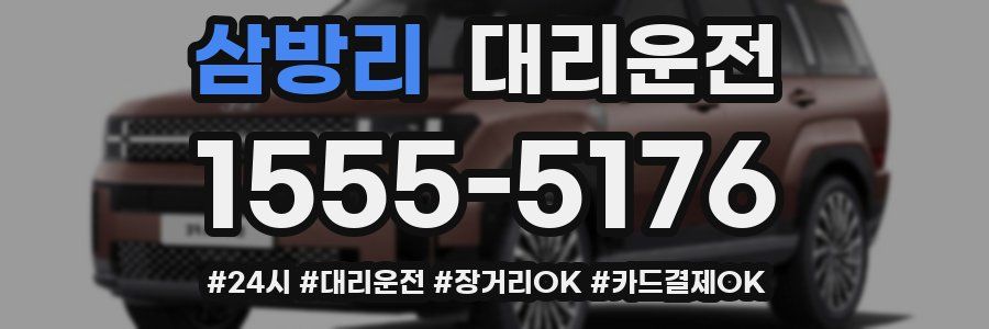 삼방리 대리운전