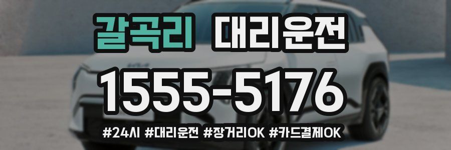갈곡리 대리운전