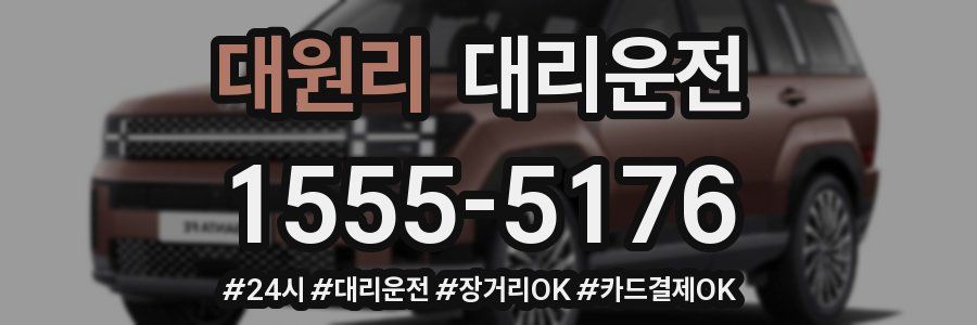 대원리 대리운전