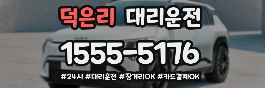 덕은리 대리운전
