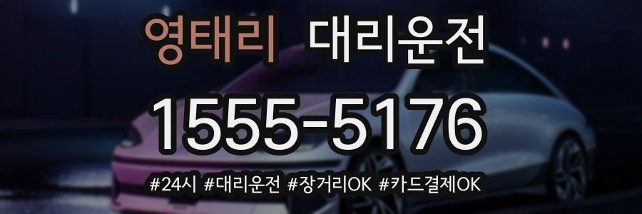 영태리 대리운전