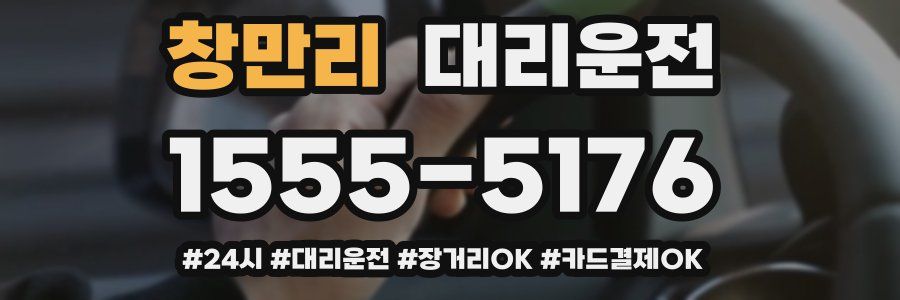 창만리 대리운전