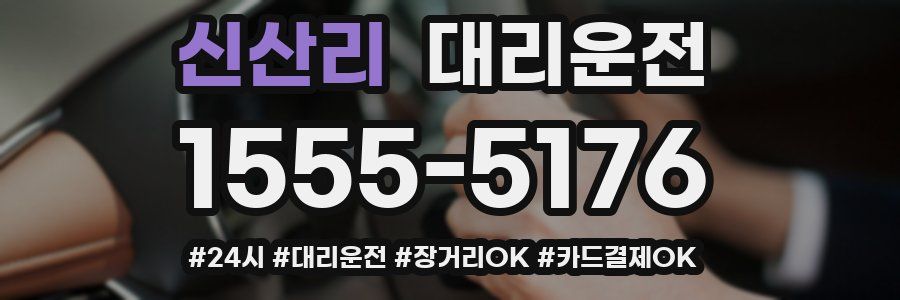신산리 대리운전