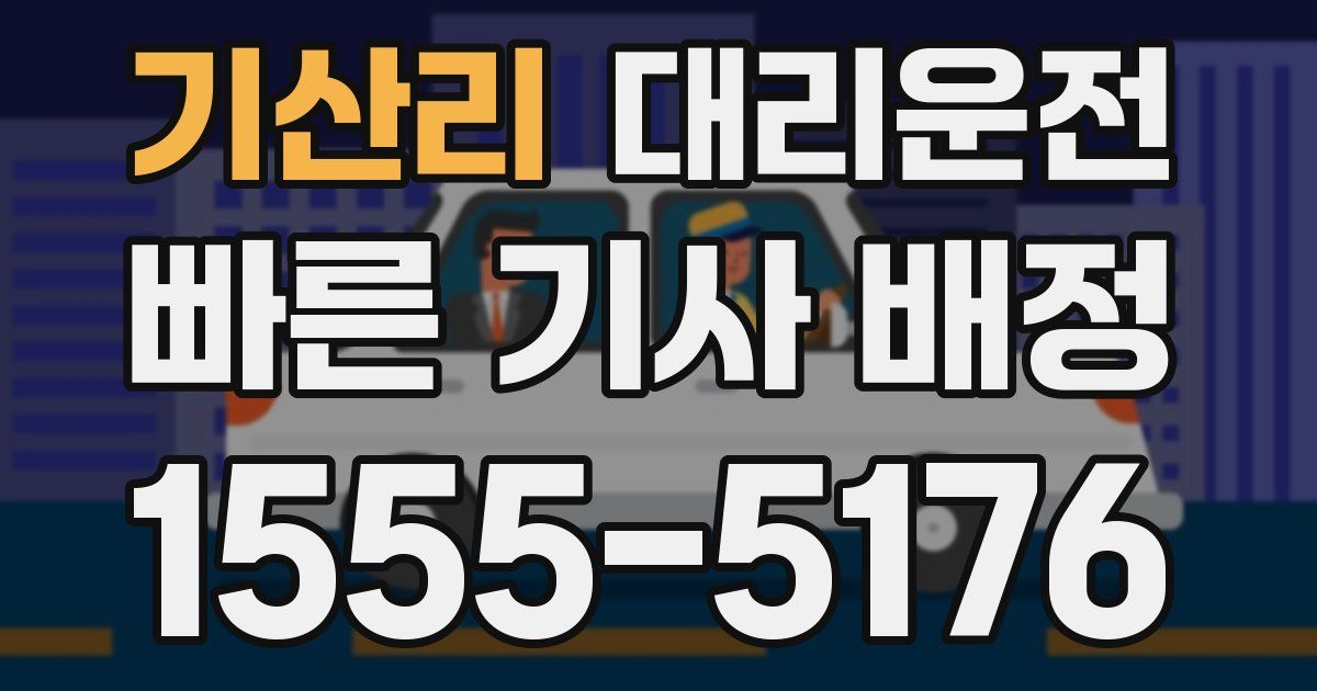 일일대리기사