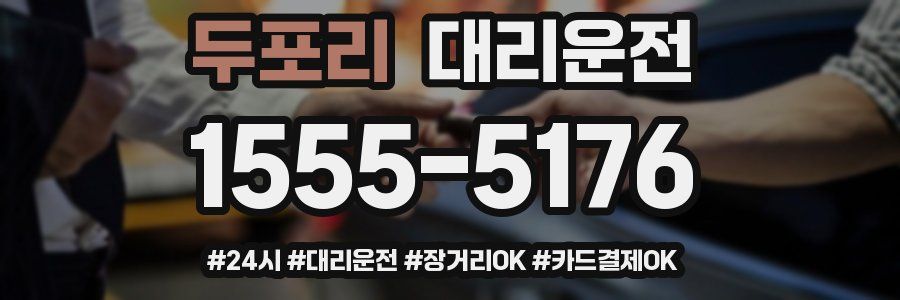 두포리 대리운전