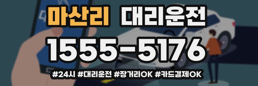 마산리 대리운전
