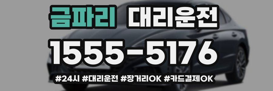 금파리 대리운전