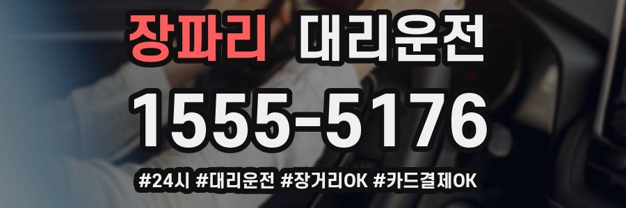 장파리 대리운전