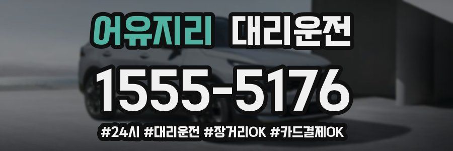 어유지리 대리운전