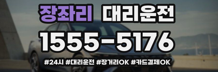 장좌리 대리운전