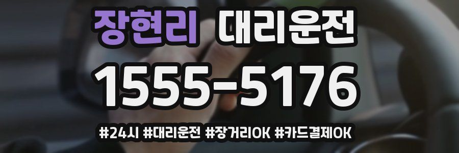 장현리 대리운전