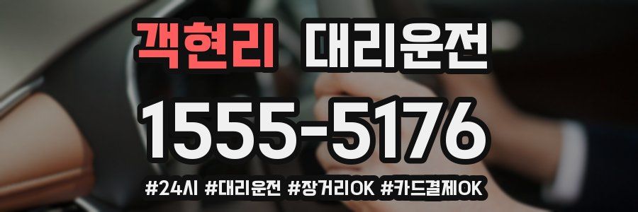 객현리 대리운전