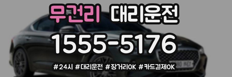 무건리 대리운전