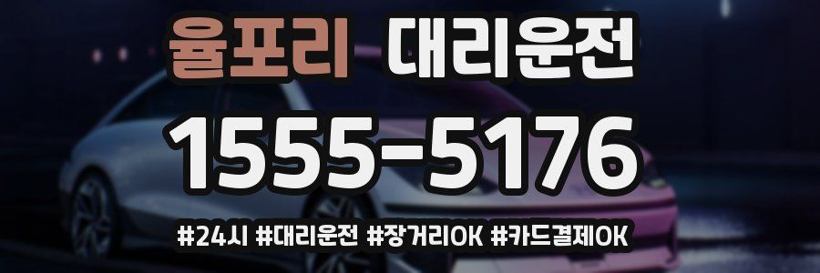 율포리 대리운전