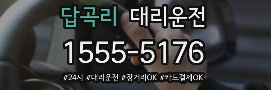 답곡리 대리운전