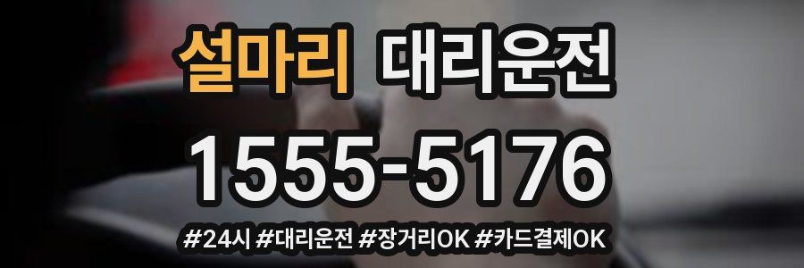 설마리 대리운전