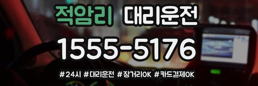 적암리 대리운전