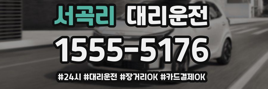 서곡리 대리운전