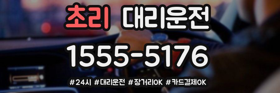 초리 대리운전