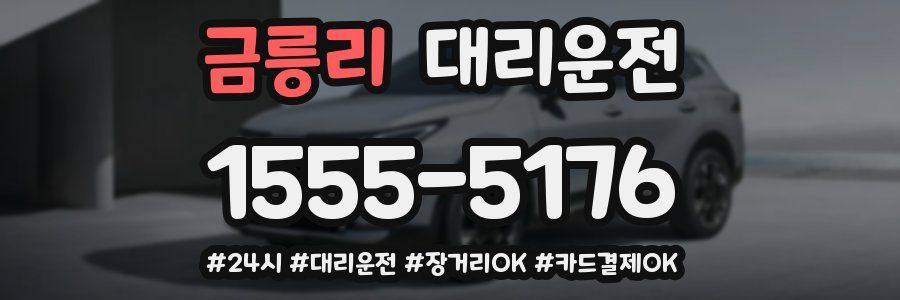 금릉리 대리운전