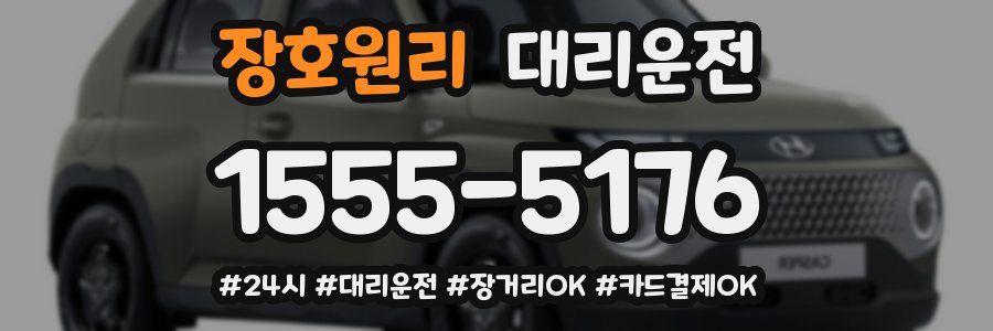 장호원리 대리운전