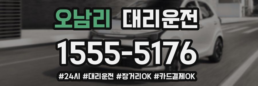 오남리 대리운전