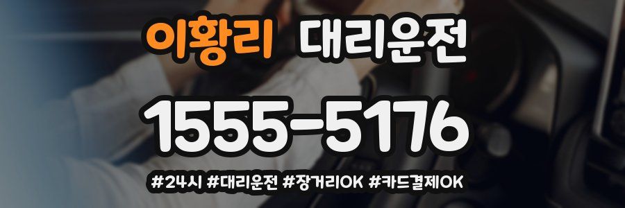 이황리 대리운전
