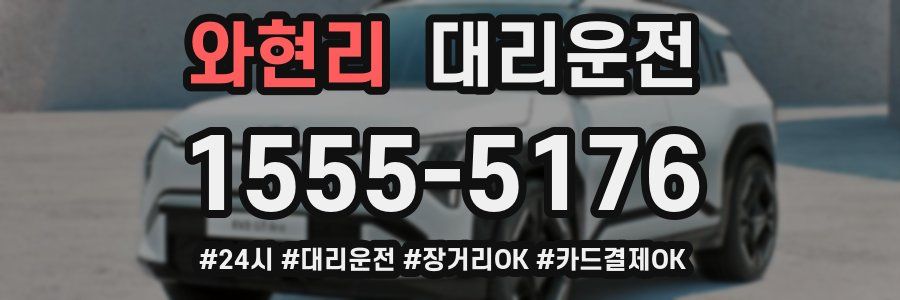 와현리 대리운전