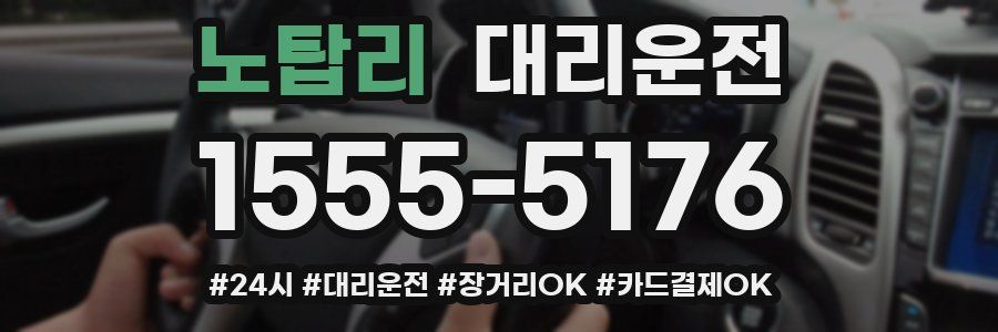노탑리 대리운전