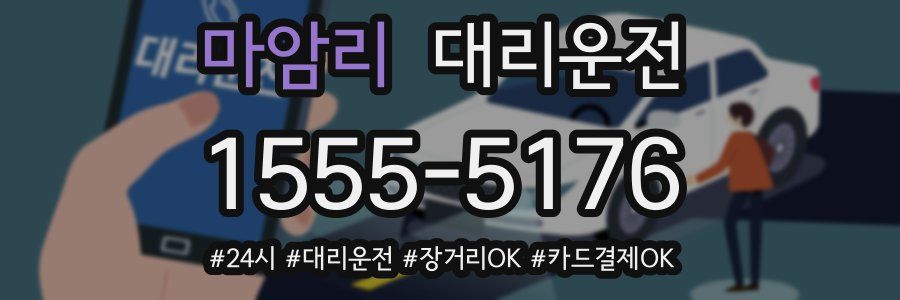 마암리 대리운전