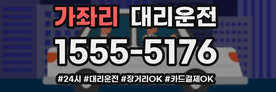 가좌리 대리운전