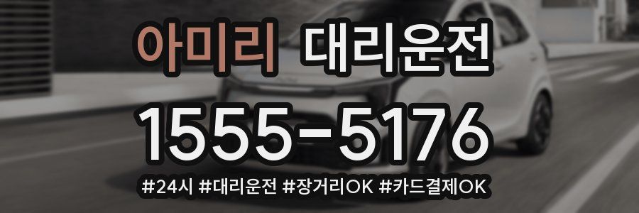 아미리 대리운전