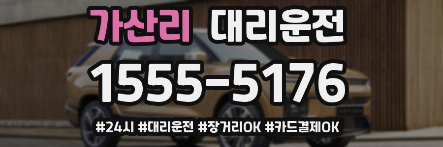 가산리 대리운전