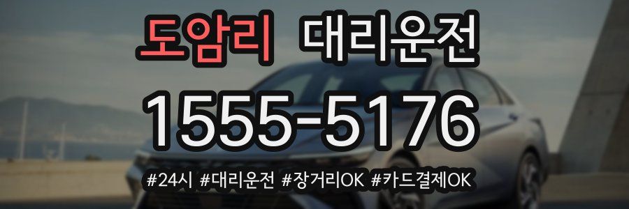 도암리 대리운전
